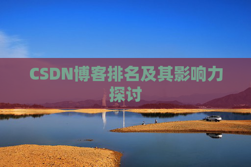 CSDN博客排名及其影响力探讨 CSDN博客排名及其影响力探讨