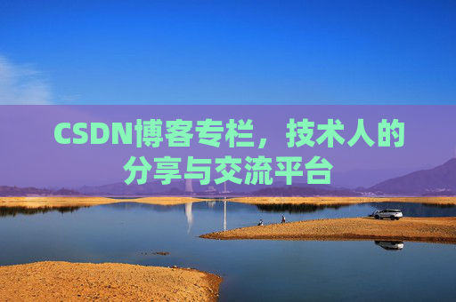CSDN博客专栏，技术人的分享与交流平台