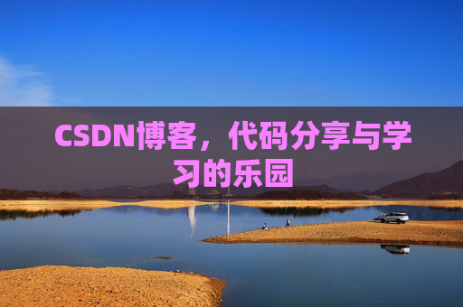 CSDN博客,代码分享与学习的乐园