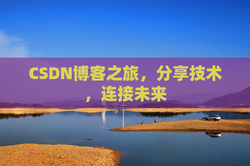 CSDN博客之旅,分享技术,连接未来